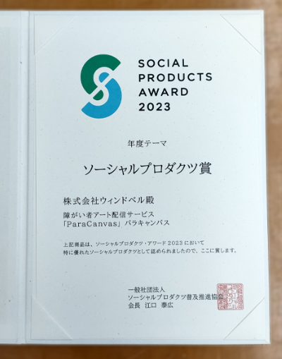SOCIAL PRODUCTS AWARD 2023「ソーシャルプロダクツ賞」受賞