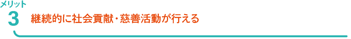 ParaCanvasメリット 社会貢献や慈善活動ができる